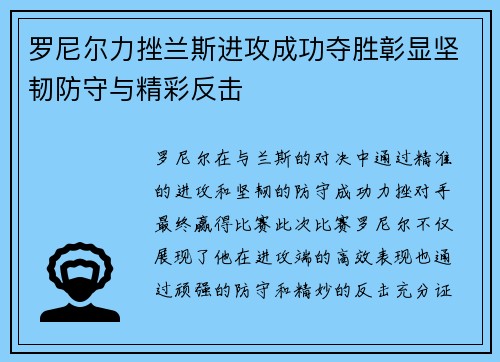 罗尼尔力挫兰斯进攻成功夺胜彰显坚韧防守与精彩反击