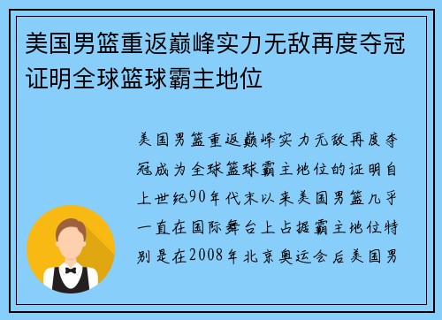 美国男篮重返巅峰实力无敌再度夺冠证明全球篮球霸主地位