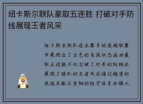 纽卡斯尔联队豪取五连胜 打破对手防线展现王者风采