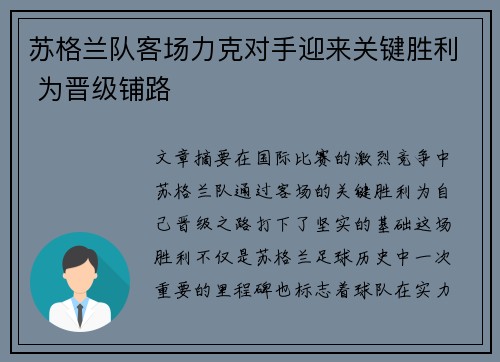 苏格兰队客场力克对手迎来关键胜利 为晋级铺路