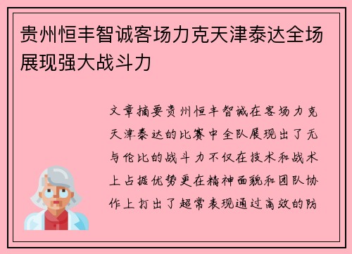 贵州恒丰智诚客场力克天津泰达全场展现强大战斗力