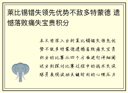 莱比锡错失领先优势不敌多特蒙德 遗憾落败痛失宝贵积分