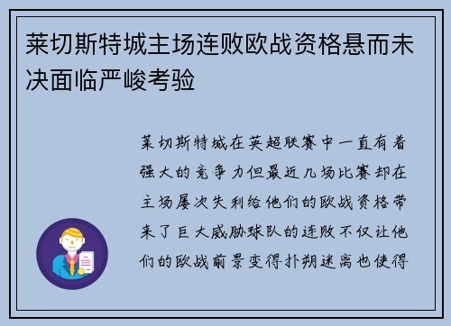 莱切斯特城主场连败欧战资格悬而未决面临严峻考验
