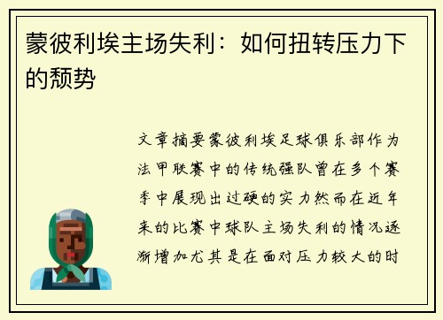 蒙彼利埃主场失利：如何扭转压力下的颓势
