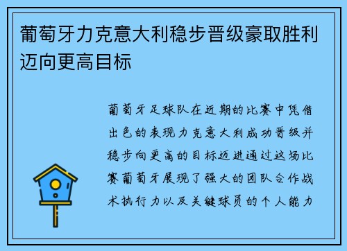 葡萄牙力克意大利稳步晋级豪取胜利迈向更高目标