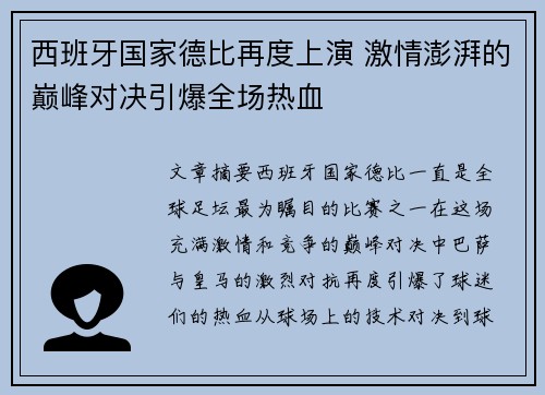 西班牙国家德比再度上演 激情澎湃的巅峰对决引爆全场热血