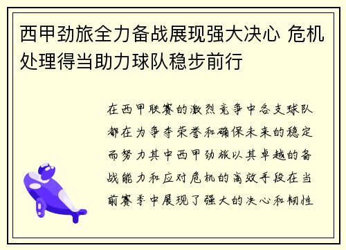 西甲劲旅全力备战展现强大决心 危机处理得当助力球队稳步前行