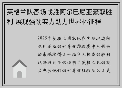 英格兰队客场战胜阿尔巴尼亚豪取胜利 展现强劲实力助力世界杯征程