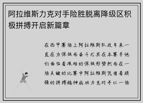 阿拉维斯力克对手险胜脱离降级区积极拼搏开启新篇章