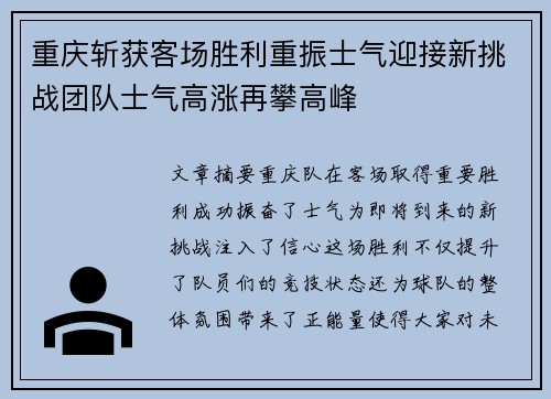 重庆斩获客场胜利重振士气迎接新挑战团队士气高涨再攀高峰
