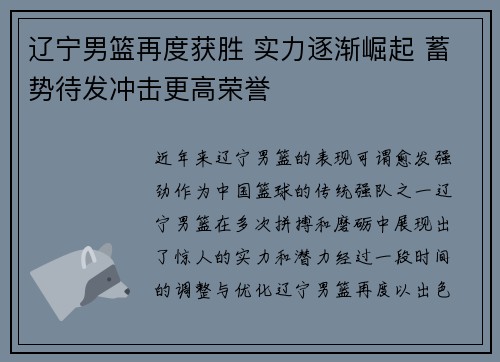 辽宁男篮再度获胜 实力逐渐崛起 蓄势待发冲击更高荣誉