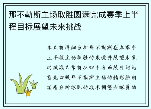 那不勒斯主场取胜圆满完成赛季上半程目标展望未来挑战