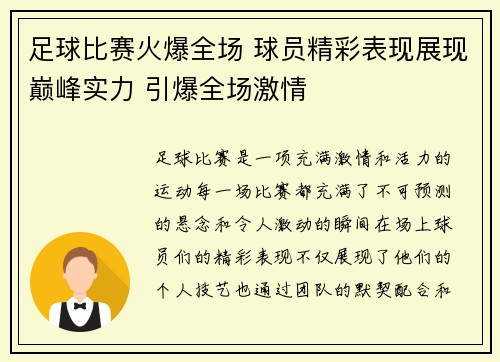 足球比赛火爆全场 球员精彩表现展现巅峰实力 引爆全场激情