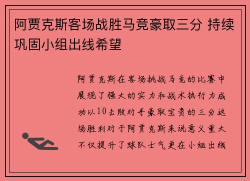 阿贾克斯客场战胜马竞豪取三分 持续巩固小组出线希望