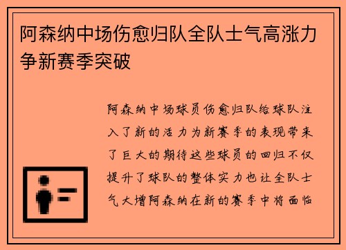 阿森纳中场伤愈归队全队士气高涨力争新赛季突破