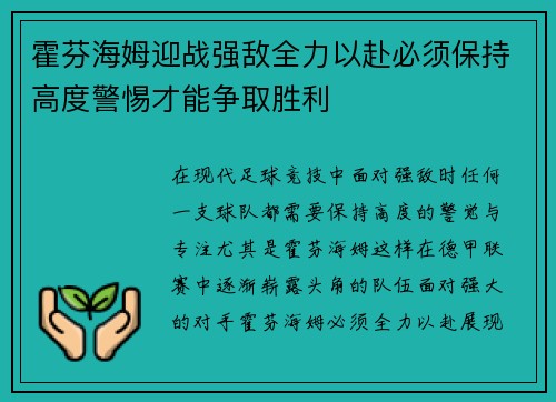霍芬海姆迎战强敌全力以赴必须保持高度警惕才能争取胜利