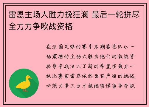 雷恩主场大胜力挽狂澜 最后一轮拼尽全力力争欧战资格