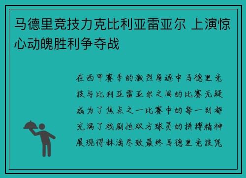 马德里竞技力克比利亚雷亚尔 上演惊心动魄胜利争夺战