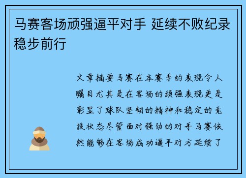 马赛客场顽强逼平对手 延续不败纪录稳步前行