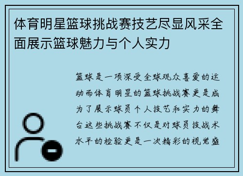 体育明星篮球挑战赛技艺尽显风采全面展示篮球魅力与个人实力