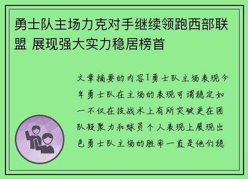 勇士队主场力克对手继续领跑西部联盟 展现强大实力稳居榜首