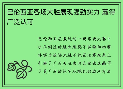 巴伦西亚客场大胜展现强劲实力 赢得广泛认可