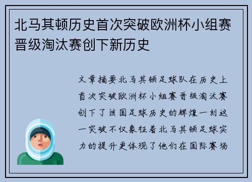 北马其顿历史首次突破欧洲杯小组赛晋级淘汰赛创下新历史