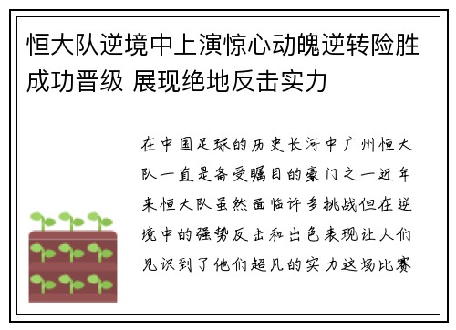 恒大队逆境中上演惊心动魄逆转险胜成功晋级 展现绝地反击实力