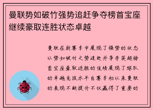 曼联势如破竹强势追赶争夺榜首宝座继续豪取连胜状态卓越