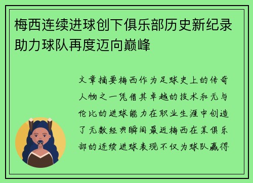 梅西连续进球创下俱乐部历史新纪录助力球队再度迈向巅峰
