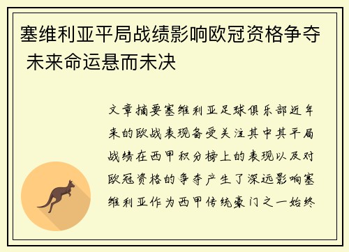 塞维利亚平局战绩影响欧冠资格争夺 未来命运悬而未决