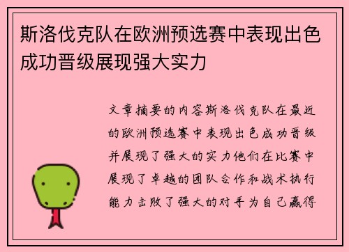 斯洛伐克队在欧洲预选赛中表现出色成功晋级展现强大实力