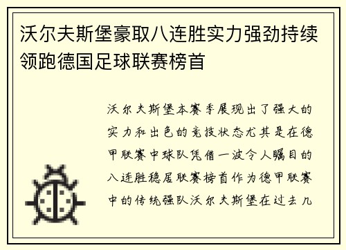 沃尔夫斯堡豪取八连胜实力强劲持续领跑德国足球联赛榜首