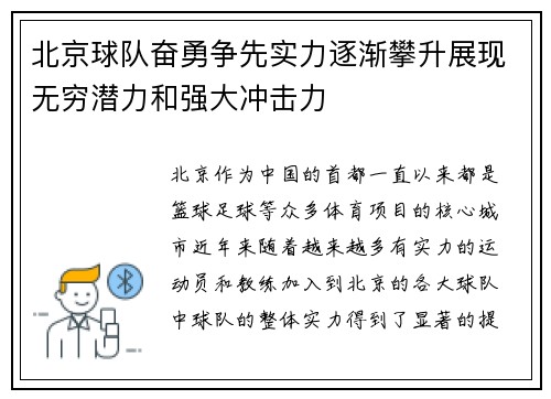 北京球队奋勇争先实力逐渐攀升展现无穷潜力和强大冲击力