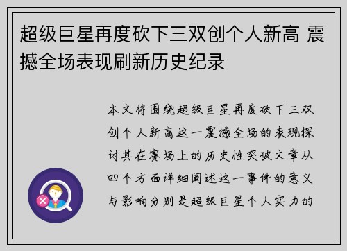 超级巨星再度砍下三双创个人新高 震撼全场表现刷新历史纪录