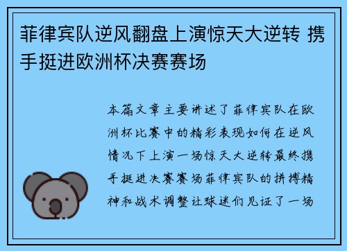 菲律宾队逆风翻盘上演惊天大逆转 携手挺进欧洲杯决赛赛场