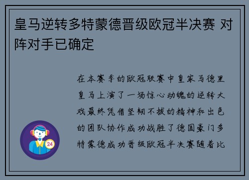 皇马逆转多特蒙德晋级欧冠半决赛 对阵对手已确定