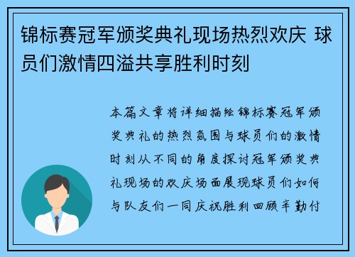 锦标赛冠军颁奖典礼现场热烈欢庆 球员们激情四溢共享胜利时刻