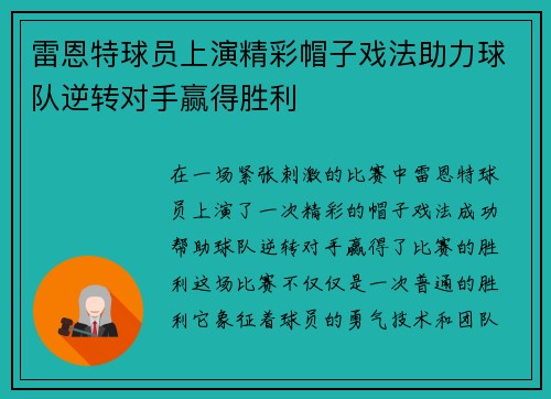 雷恩特球员上演精彩帽子戏法助力球队逆转对手赢得胜利