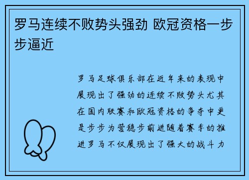 罗马连续不败势头强劲 欧冠资格一步步逼近