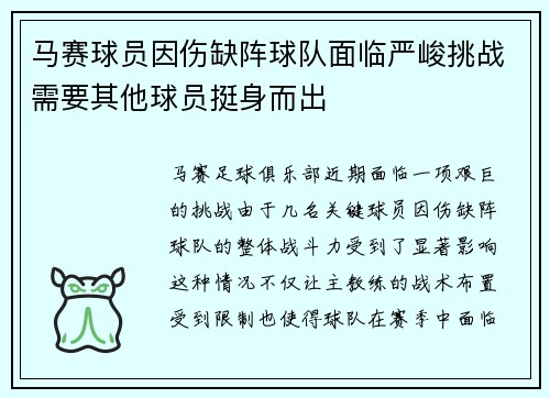 马赛球员因伤缺阵球队面临严峻挑战需要其他球员挺身而出
