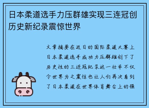 日本柔道选手力压群雄实现三连冠创历史新纪录震惊世界