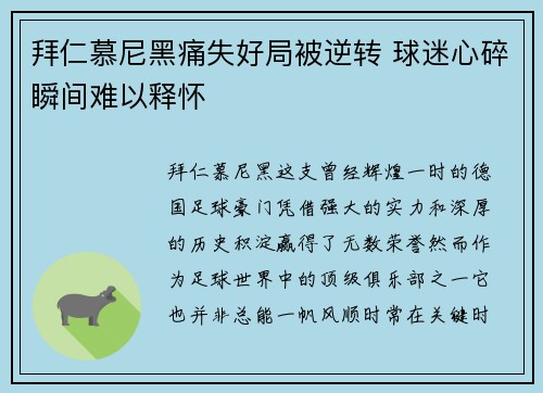 拜仁慕尼黑痛失好局被逆转 球迷心碎瞬间难以释怀