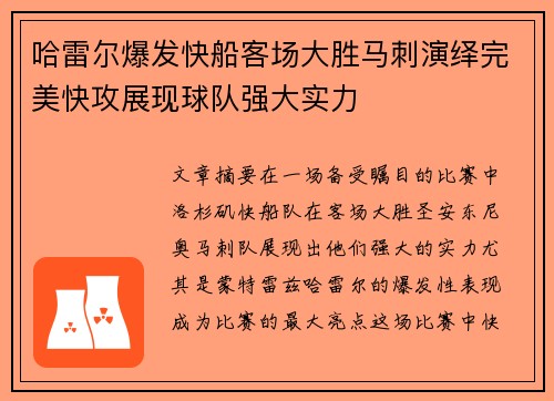 哈雷尔爆发快船客场大胜马刺演绎完美快攻展现球队强大实力
