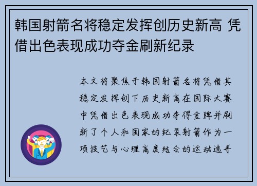 韩国射箭名将稳定发挥创历史新高 凭借出色表现成功夺金刷新纪录