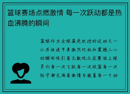 篮球赛场点燃激情 每一次跃动都是热血沸腾的瞬间
