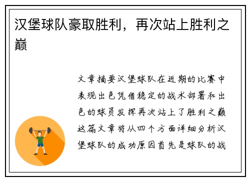 汉堡球队豪取胜利，再次站上胜利之巅