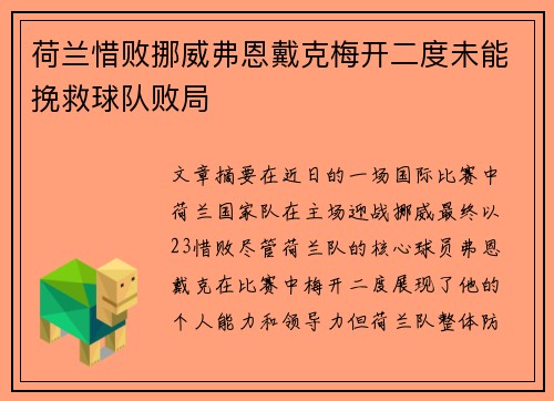 荷兰惜败挪威弗恩戴克梅开二度未能挽救球队败局