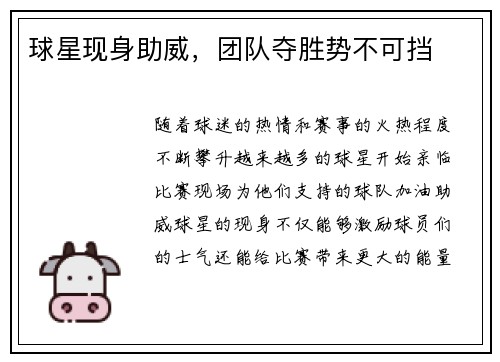 球星现身助威，团队夺胜势不可挡