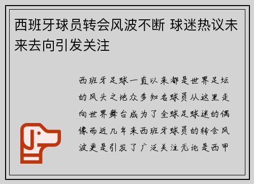 西班牙球员转会风波不断 球迷热议未来去向引发关注